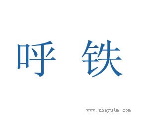 呼铁