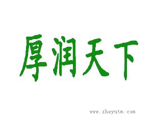 厚润天下