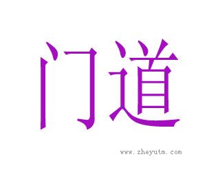 门道