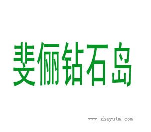 斐俪钻石岛