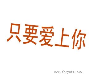 只要爱上你