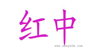 红中