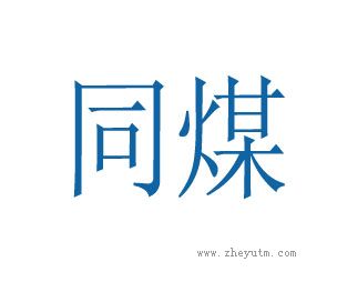 同煤
