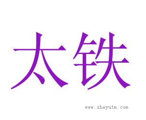 太铁