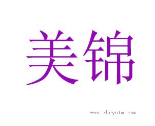 美锦