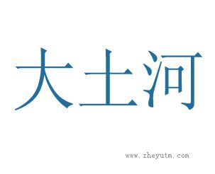 大土河