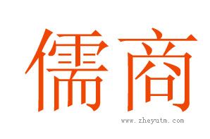 儒商