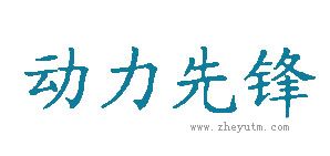 动力先锋