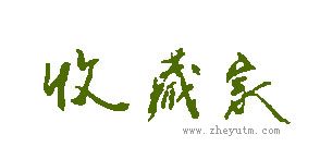 收藏家