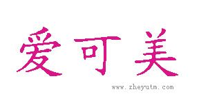 爱可美