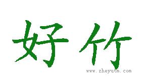 好竹