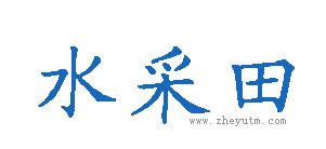 水采田