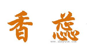 香蕊