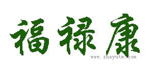 福禄康