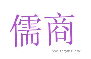 儒商