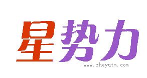 星势力