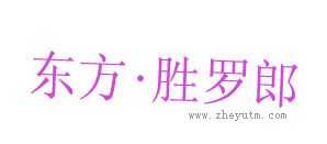 东方胜罗郎