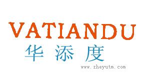 华添度