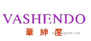 華紳度