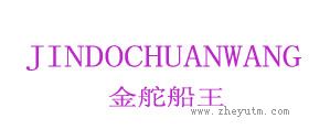 金舵船王