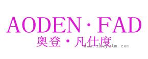 奥登凡仕度