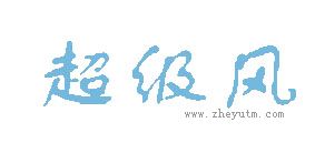超级风