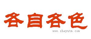 各自各色