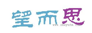 望而思