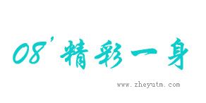 08精彩一身