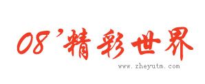 08精彩世界