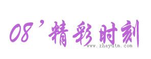 08精彩时刻