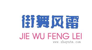 街舞风雷