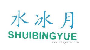 水冰月