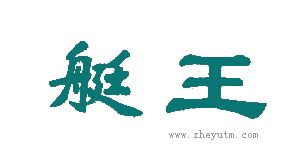 艇王