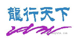 龙行天下