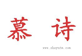 慕诗