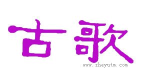 古歌