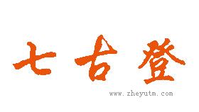 七古登