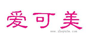 爱可美