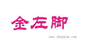 金左脚