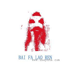 BAI FA LAO REN