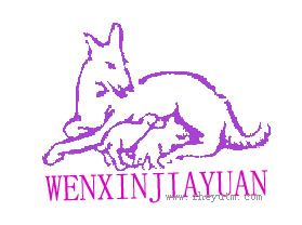 WENXINJIAYUAN