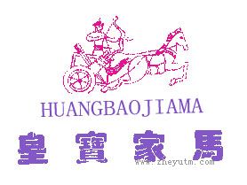 皇寶家馬