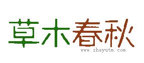 草木春秋