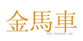金馬車