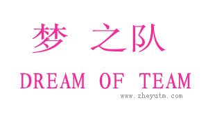 梦之队