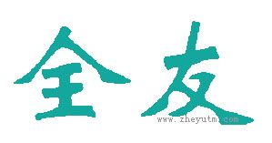 全友