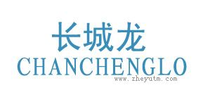 长城龙