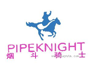烟斗骑士