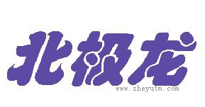 北极龙
